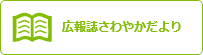 広報誌さわやかだより