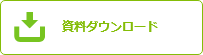 資料ダウンロード