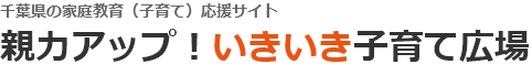 千葉県の家庭教育（子育て）応援サイト 親力アップ！いきいき子育て広場