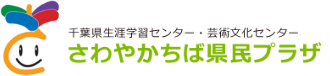 さわやかちば県民プラザ