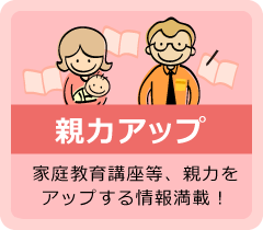 親力アップ 親力をアップする情報を掲載