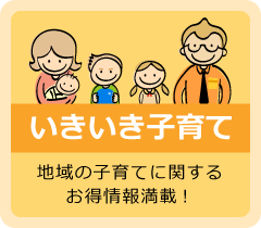 いきいき子育て 地域の子育てに関する情報を掲載