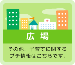 広場 子育てに関するプチ情報を掲載