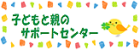 子どもと親のサポートセンター