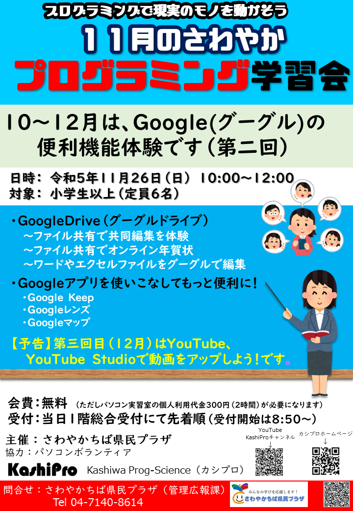 プログラミング学習会（１１月チラシ）