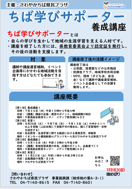 ちば学びサポーター」養成講座チラシ