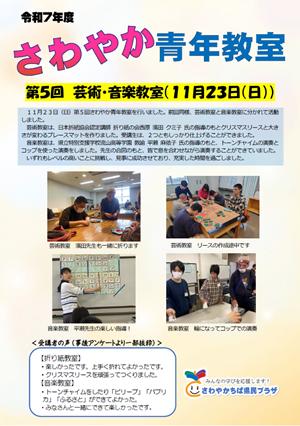 サムネイル（さわやか青年教室⑤）