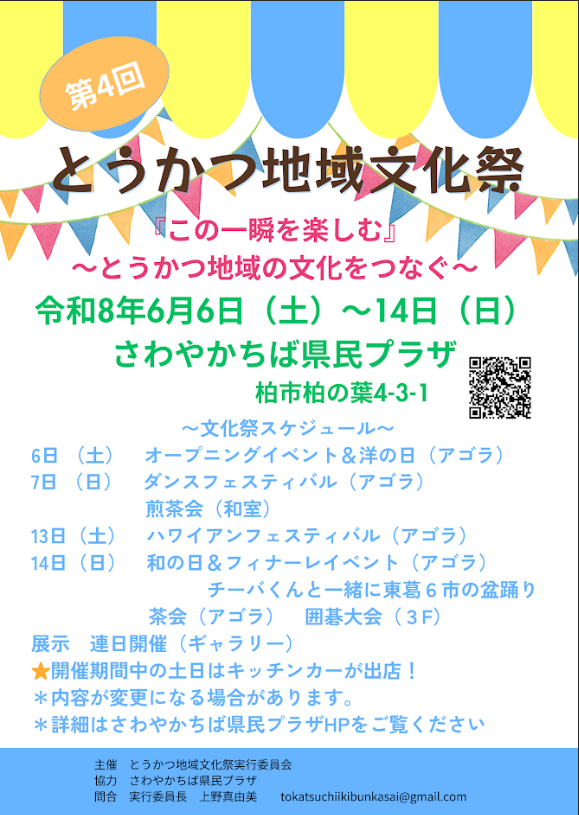 第４回とうかつ地域文化祭開催チラシ