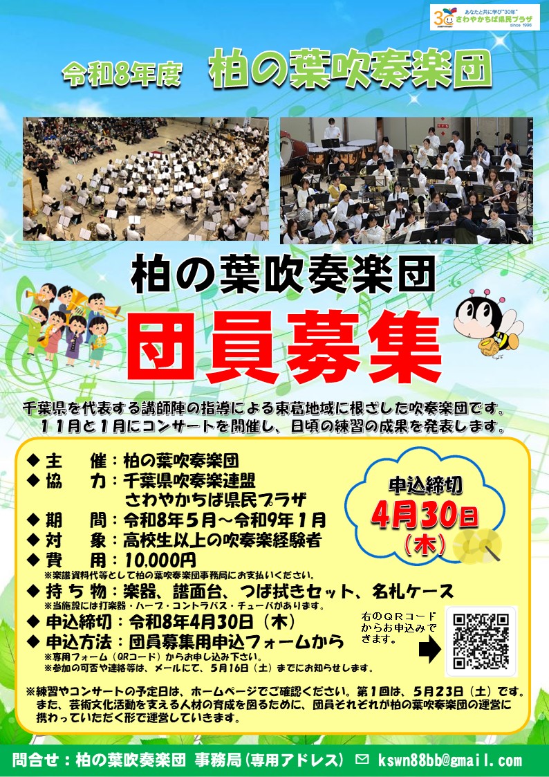 （浄書）令和8年度柏の葉吹奏楽団ー団員募集リーフレット