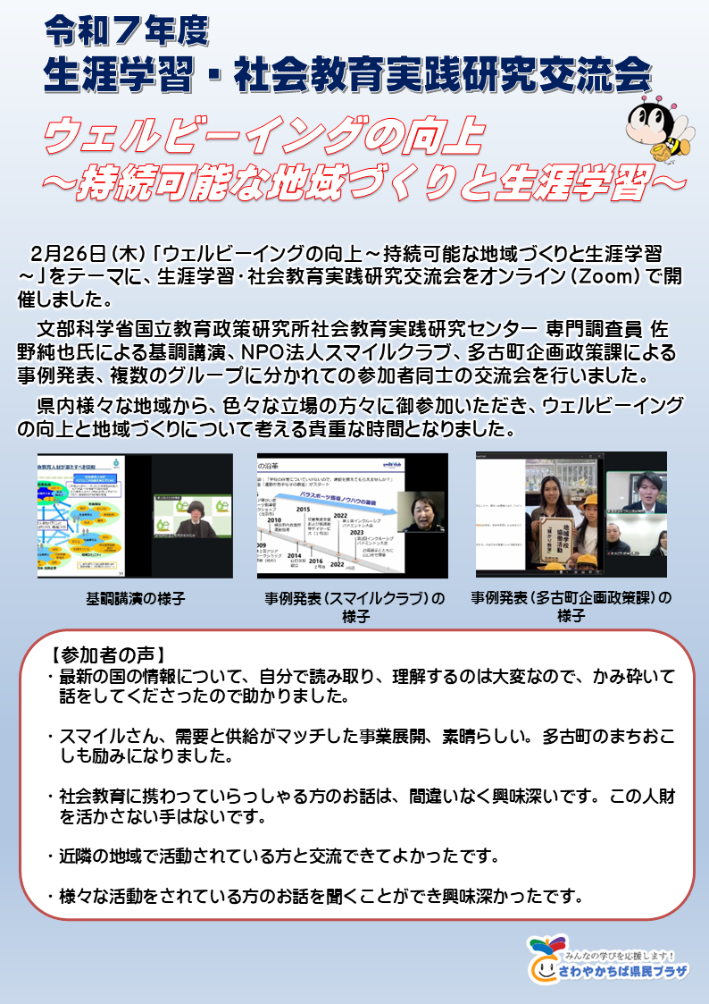 サムネイル（生涯学習・社会教育実践研究交流会）