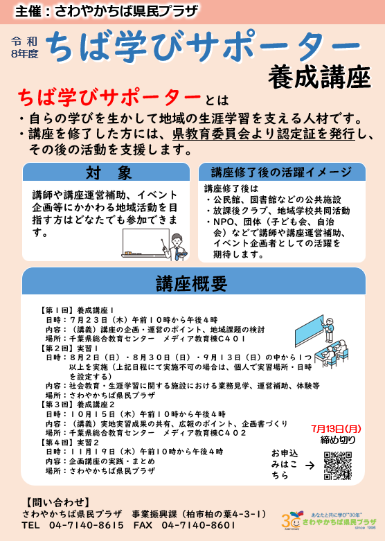 Ｒ８　ちば学びサポーターチラシ