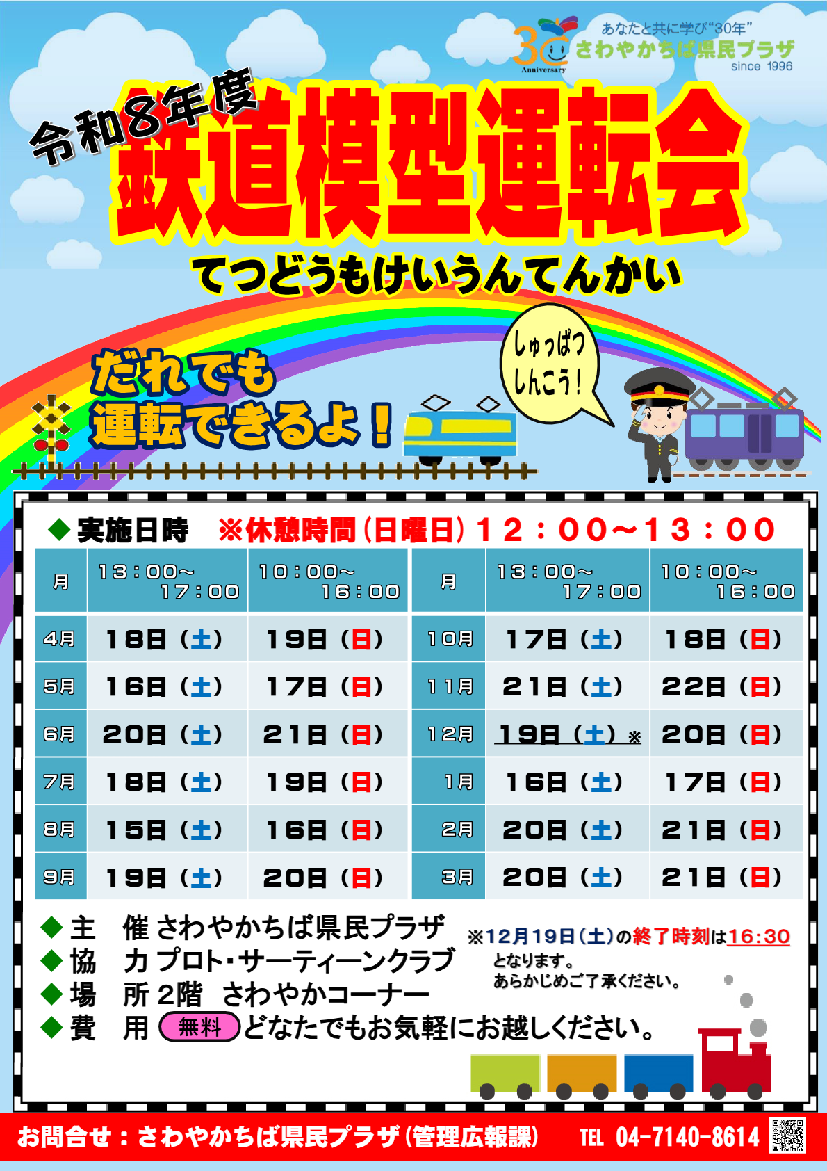 R8 鉄道模型運転会チラシ