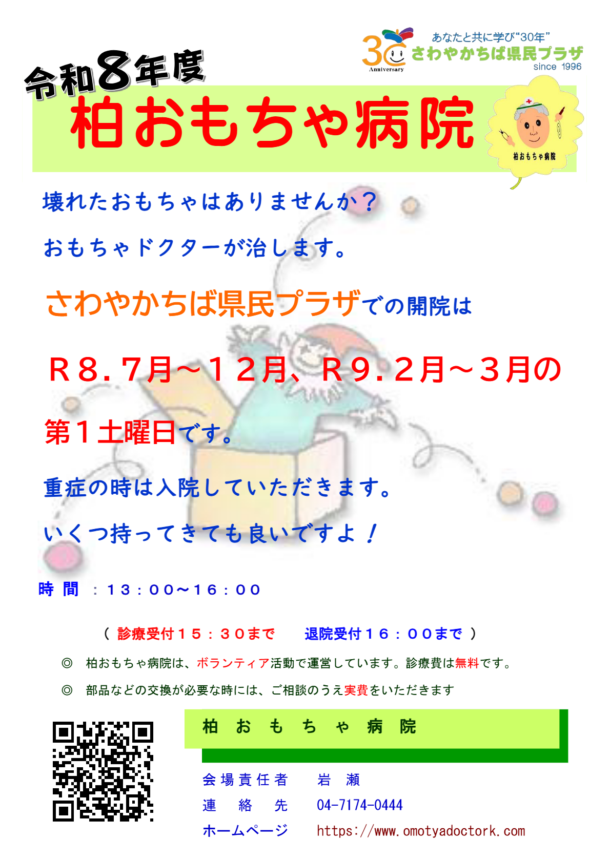 R8 おもちゃ病院チラシ