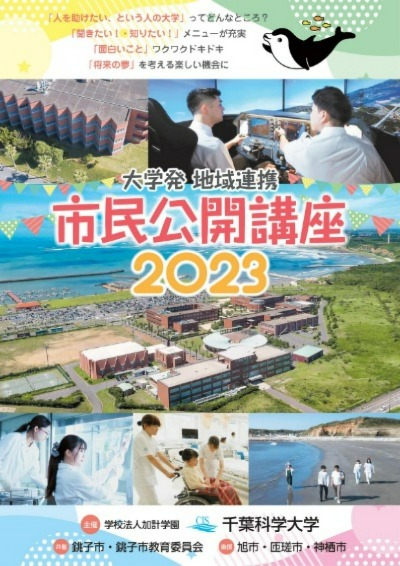 【千葉科学大学】市民公開講座2023TOP