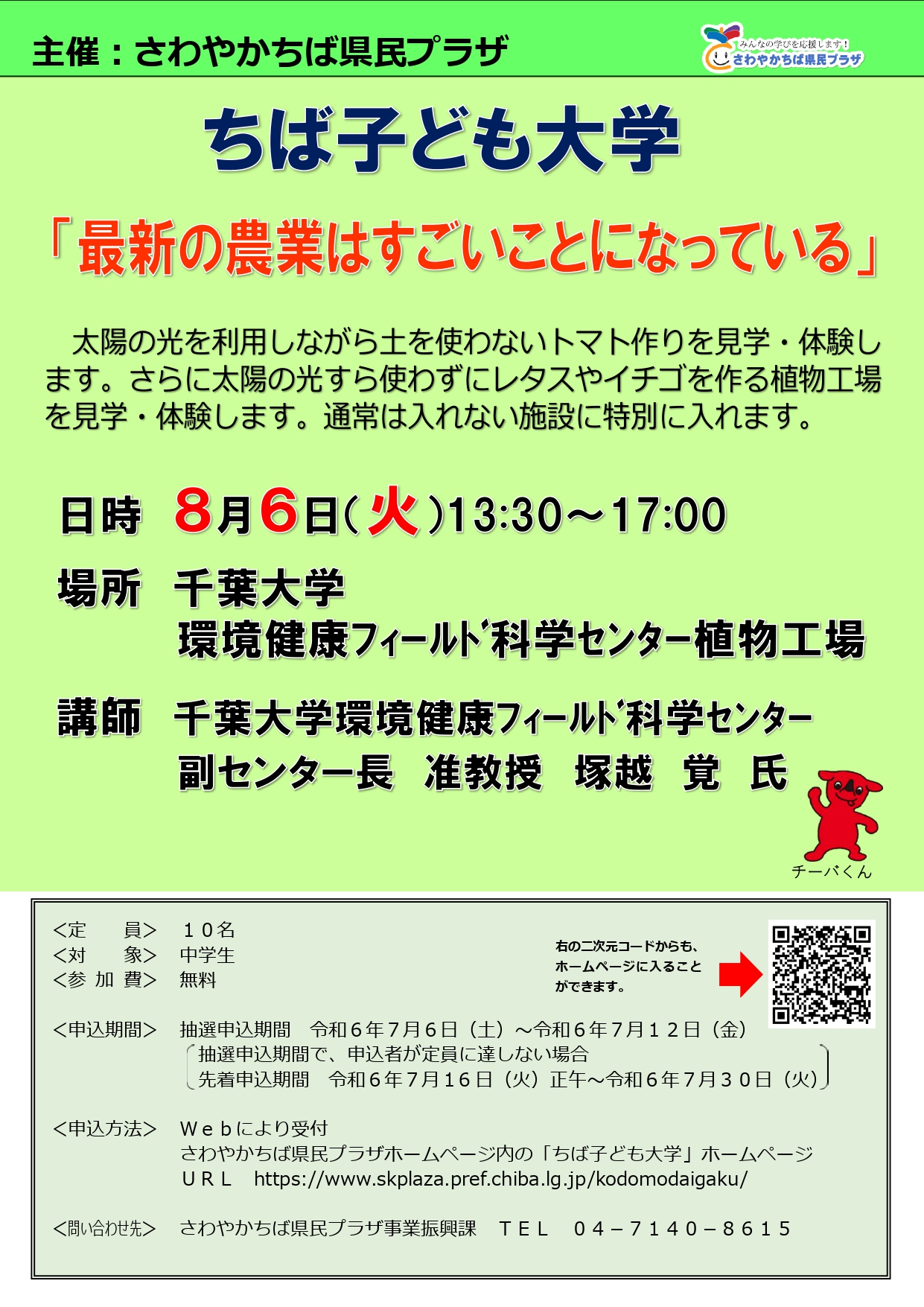 ④08.06協力講座チラシ（千葉大）_page-0001