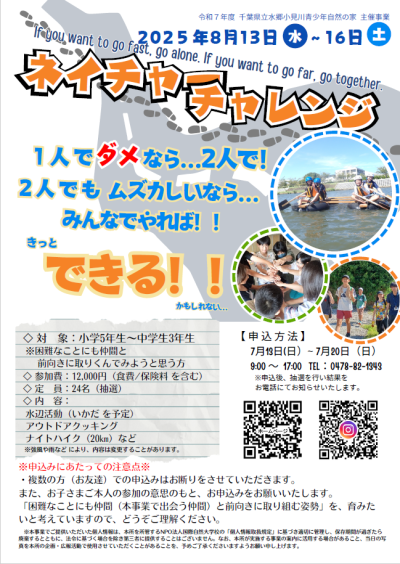 ネイチャーチャレンジ チラシ