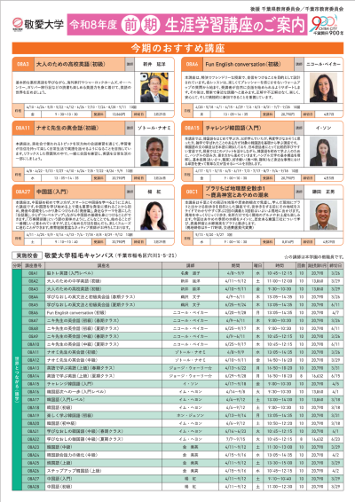 敬愛大学 令和８年度前期生涯学習講座1