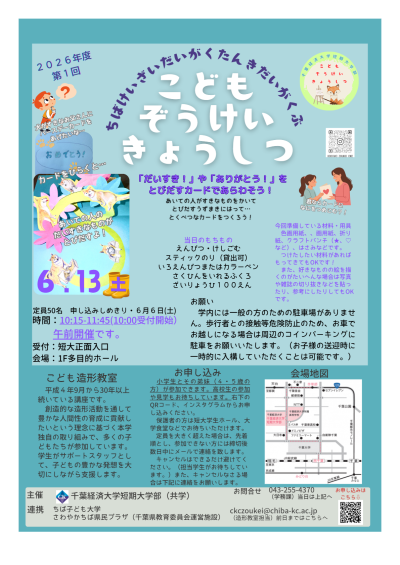千葉経済大学 こども造形教室6月ちらし