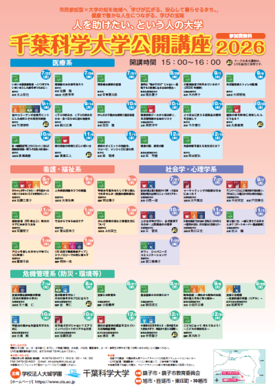 千葉科学大学公開講座2026ポスター