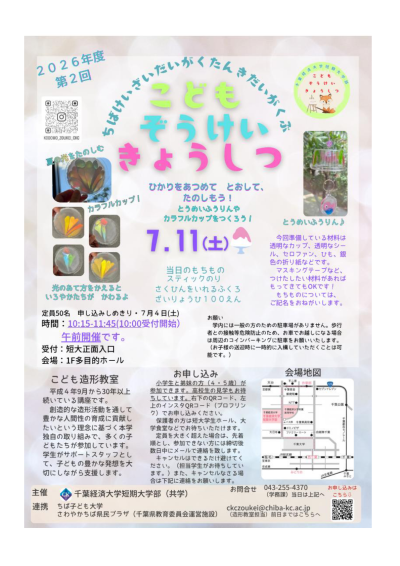 千葉経済大学 こども造形教室7月ちらし