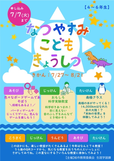 なつやすみこどもきょうしつ