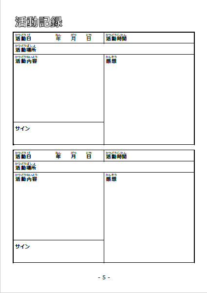 ポートフォリオ（小学生活動記録）