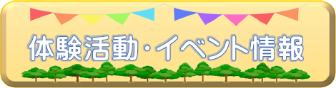 体験活動イベント情報