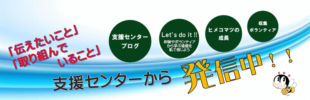 支援センターから発信