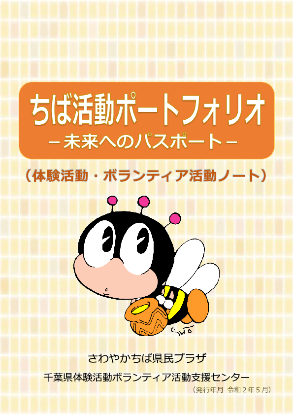 表紙_ちば活動ポートフォリオ【一般用】