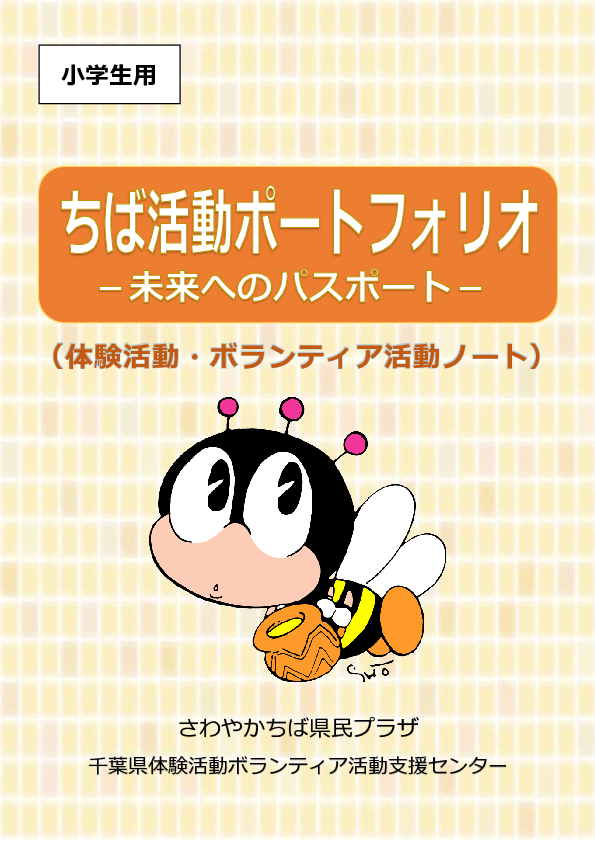 表紙_ちば活動ポートフォリオ【小学生用】