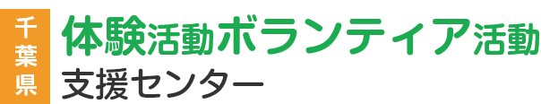 千葉県体験活動ボランティア活動支援センター